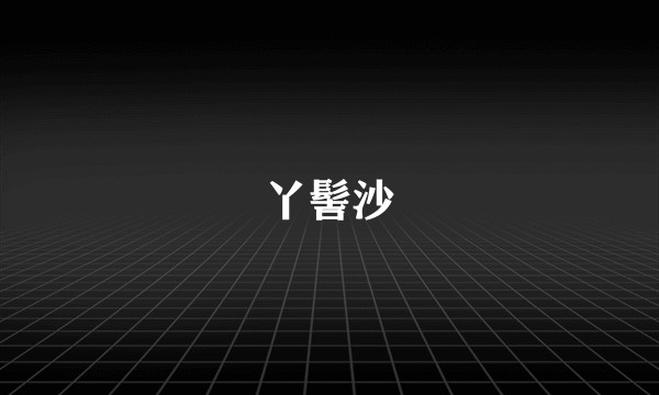 丫髻沙