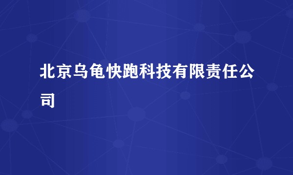 北京乌龟快跑科技有限责任公司