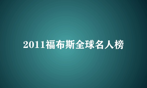 2011福布斯全球名人榜