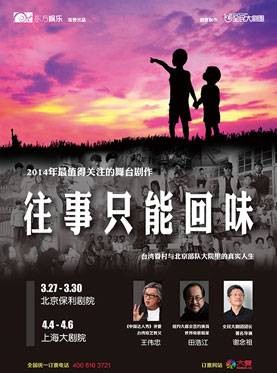 往事只能回味(全民大剧团创作舞台剧)