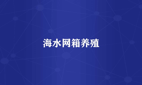 海水网箱养殖