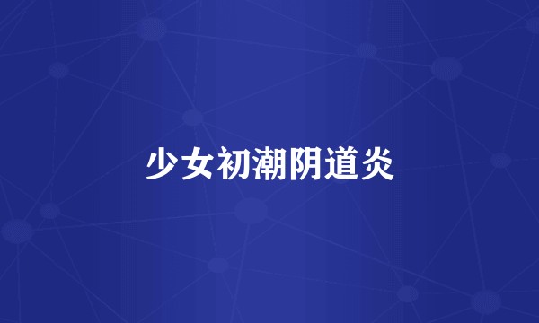少女初潮阴道炎