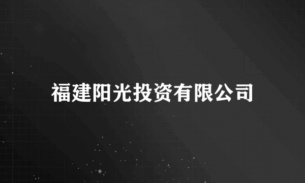 福建阳光投资有限公司