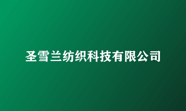 圣雪兰纺织科技有限公司