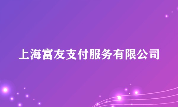 上海富友支付服务有限公司