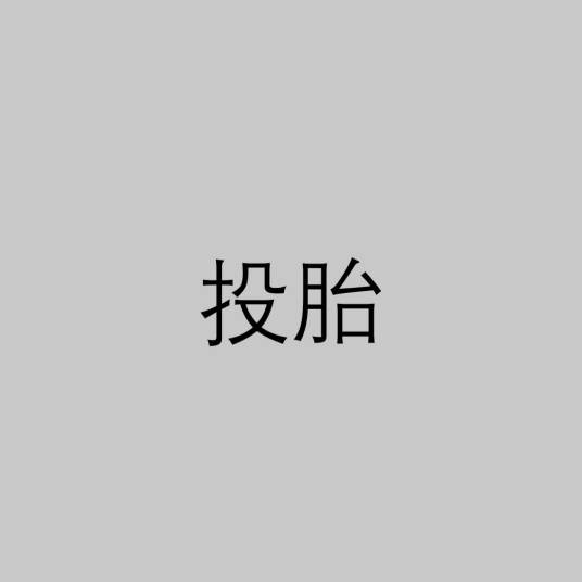 投胎