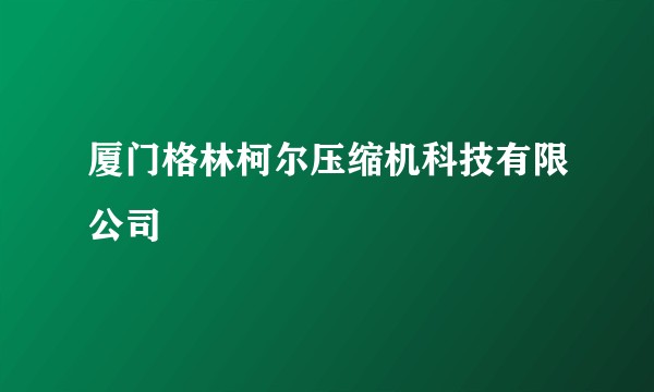 厦门格林柯尔压缩机科技有限公司