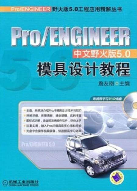 Pro/ENGINEER中文野火版5.0模具设计教程(增值版)
