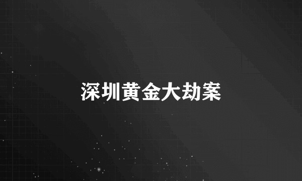 深圳黄金大劫案