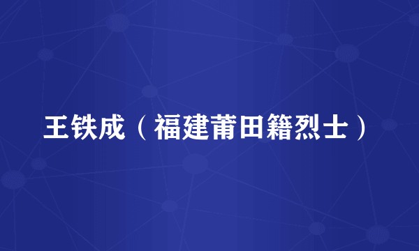 王铁成(福建莆田籍烈士)