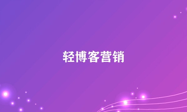 轻博客营销