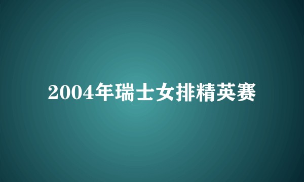 2004年瑞士女排精英赛