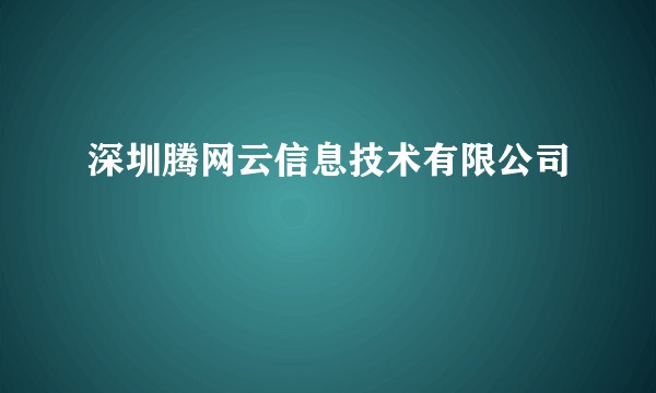 深圳腾网云信息技术有限公司