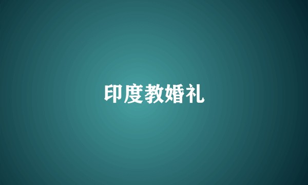 印度教婚礼