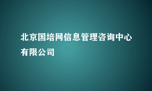 北京国培网信息管理咨询中心有限公司
