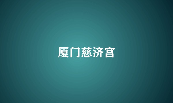 厦门慈济宫