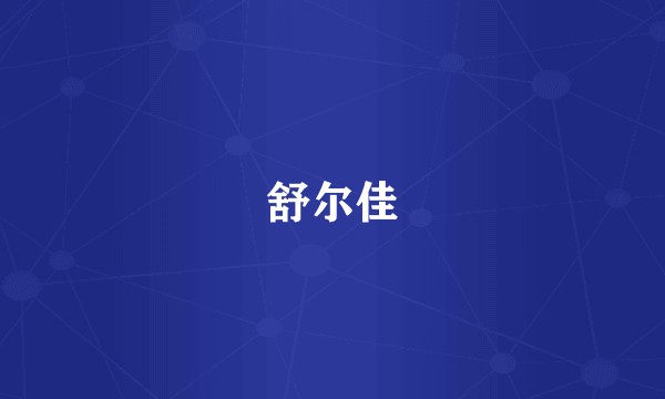 舒尔佳