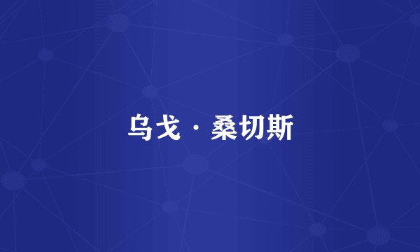 乌戈·桑切斯