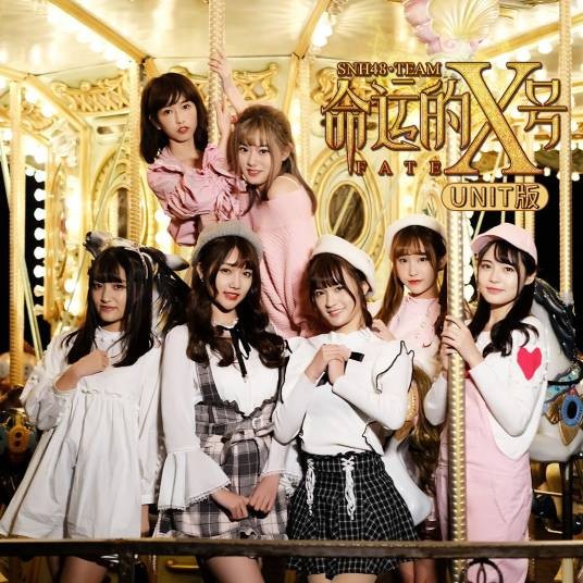 占卜师(SNH48《命运的X号》公演曲目)