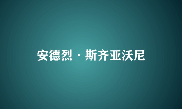 安德烈·斯齐亚沃尼