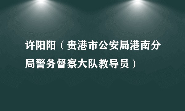 许阳阳（贵港市公安局港南分局警务督察大队教导员）