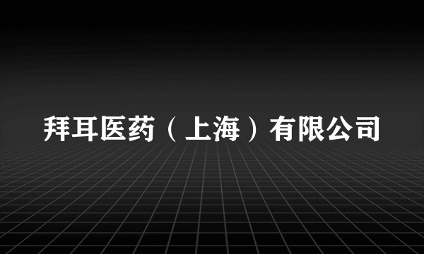 拜耳医药（上海）有限公司
