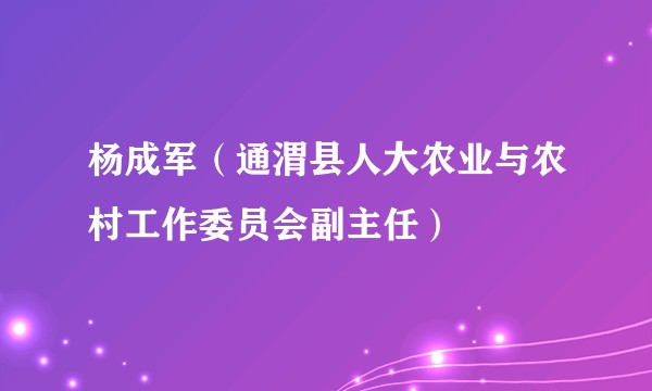 杨成军（通渭县人大农业与农村工作委员会副主任）