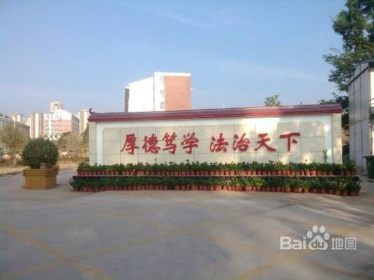 云南省政法干部学校
