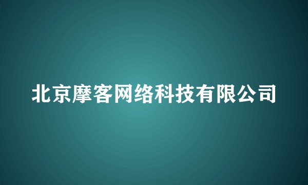 北京摩客网络科技有限公司