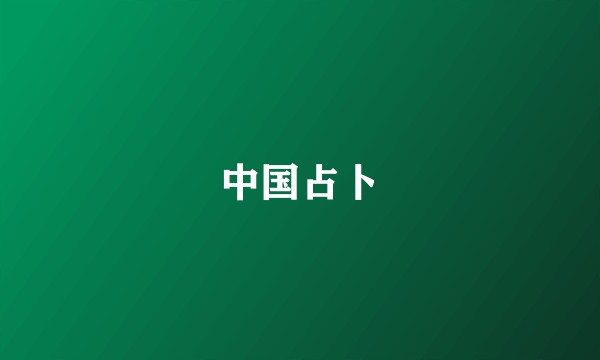 中国占卜