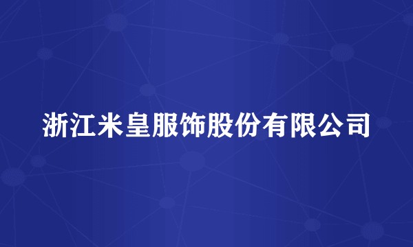 浙江米皇服饰股份有限公司