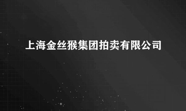 上海金丝猴集团拍卖有限公司