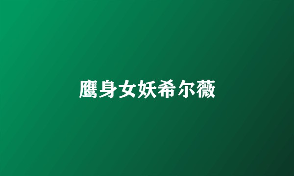 鹰身女妖希尔薇