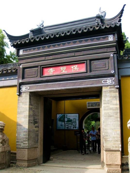 保圣寺