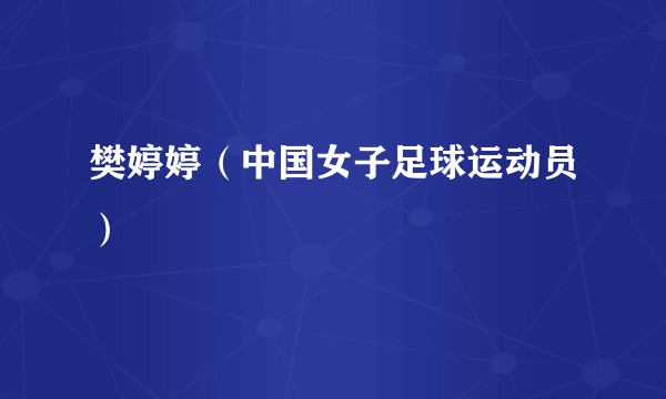 樊婷婷（中国女子足球运动员）