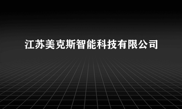 江苏美克斯智能科技有限公司