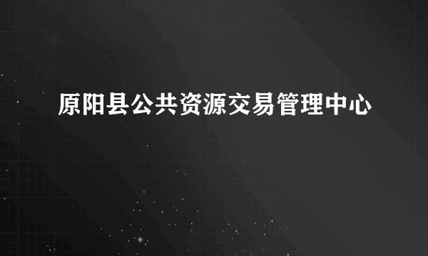 原阳县公共资源交易管理中心