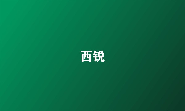 西锐