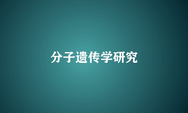 分子遗传学研究