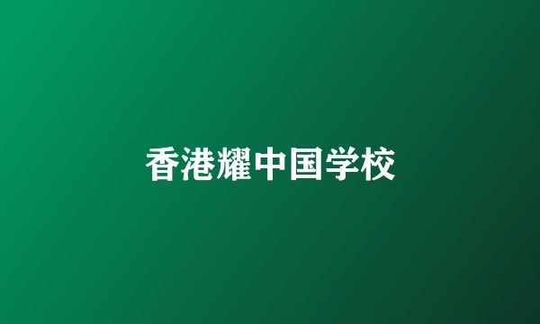 香港耀中国学校
