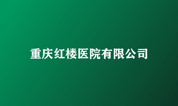 重庆红楼医院有限公司