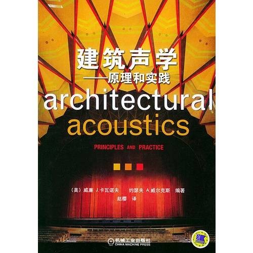 建筑声学——原理和实践