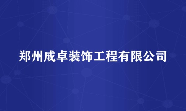 郑州成卓装饰工程有限公司