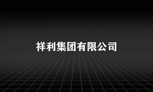 祥利集团有限公司