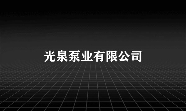 光泉泵业有限公司