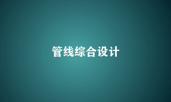 管线综合设计