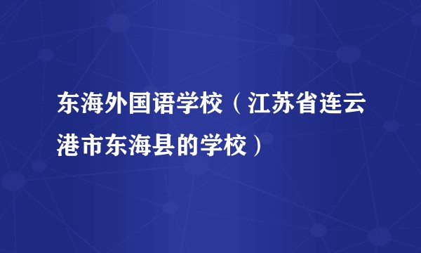 东海外国语学校（江苏省连云港市东海县的学校）