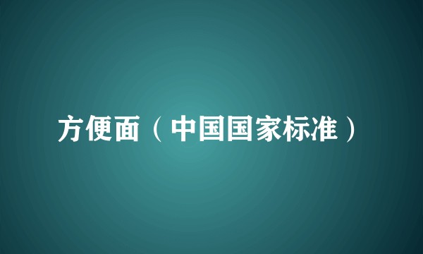 方便面（中国国家标准）