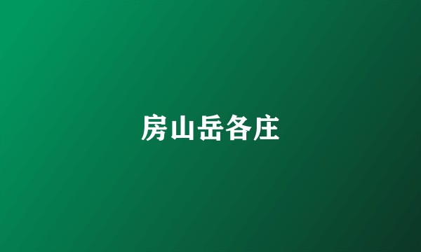 房山岳各庄