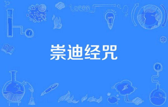 崇迪经咒